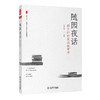 随园夜话 班主任的实践教育学 大夏书系 全国中小学班主任培训用书 中小学语文教师 商品缩略图0