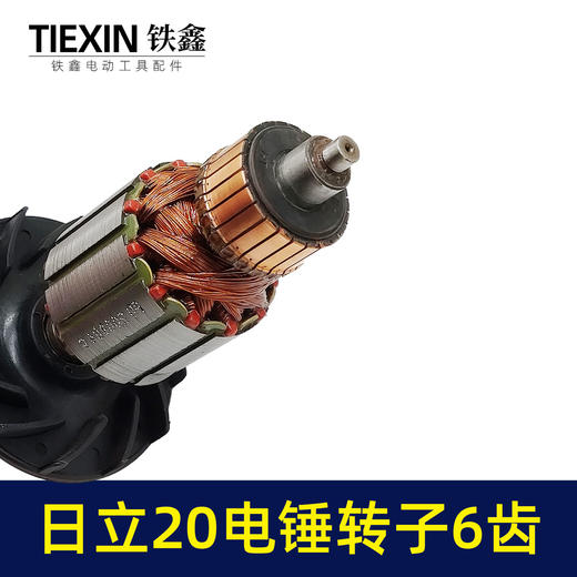 【货号02054】配日立VRV20电锤转子6齿日立20冲击钻转子电机电锤配件 商品图1