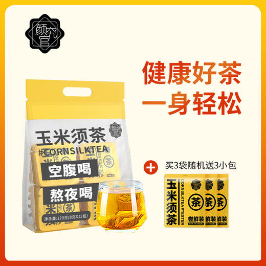 颜究官 玉米须茶熬夜养生茶3袋[福利品] 商品图1
