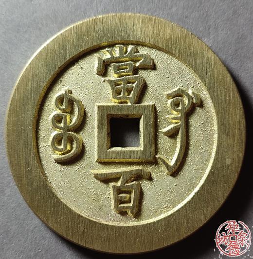 古法文创铸币 咸丰元宝 宝直当百 文房铜镇 QXH30 商品图1