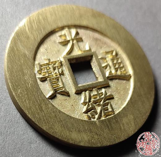 古法文创铸造 光绪通宝背天下太平（大型） 文房铜镇 QQH43 商品图2