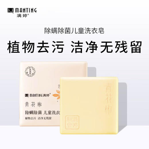 满婷青花椒除螨除菌儿童115g*2块装 商品图1