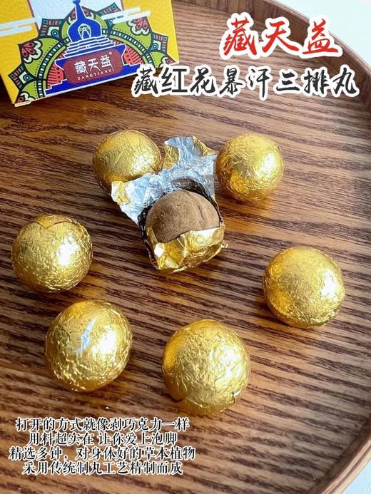 【限时折扣】藏天益藏红花暴汗三排丸15g*12个/盒*3盒 商品图6