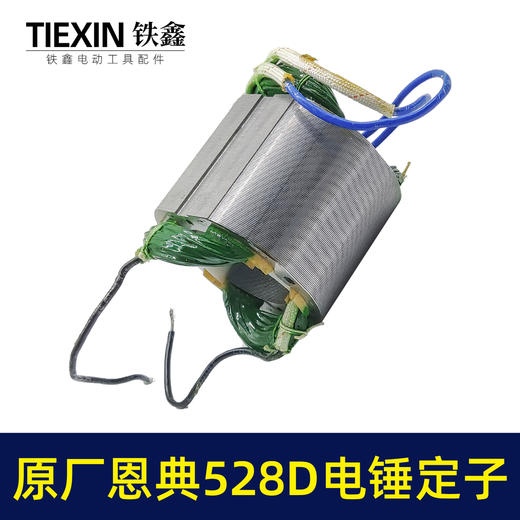 【货号02285】原厂恩典欧酷ED528D/528C离合电锤转子定子双用电锤电机 商品图3