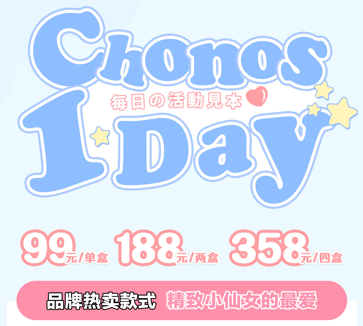 日抛 Chonos 小仙女的最爱~10片装