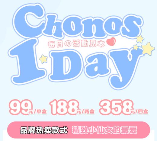 日抛 Chonos 小仙女的最爱~10片装 商品图0