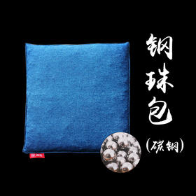 现货【上乘武学中的“催命符”】典传筋骨开发系列之钢珠包训练 练习五行掌、抓抛