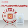 【积分兑换】澜沧古茶2022年五星班章熟茶品鉴装8g 商品缩略图0