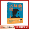 这样的鲁迅 入围2021年度中国好书 青少年读物 阎晶明 著 商品缩略图0