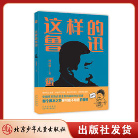 这样的鲁迅 入围2021年度中国好书 青少年读物 阎晶明 著