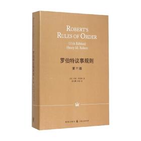 罗伯特议事规则 第11版 精装 亨利·马丁·罗伯特 著 政治