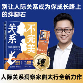 【限时特惠+作者亲笔签名书签】不完美关系：人际关系解答手册