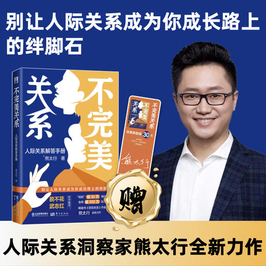 【限时特惠+作者亲笔签名书签】不完美关系：人际关系解答手册 商品图0