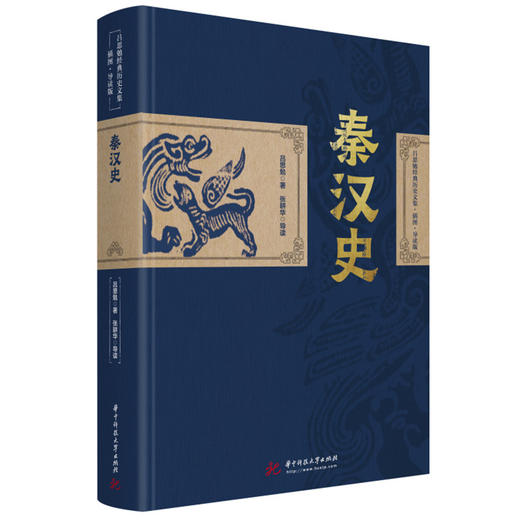 秦汉史  9787568085151  华中科技大学出版社  吕思勉经典历史文集·插图·导读版 商品图0