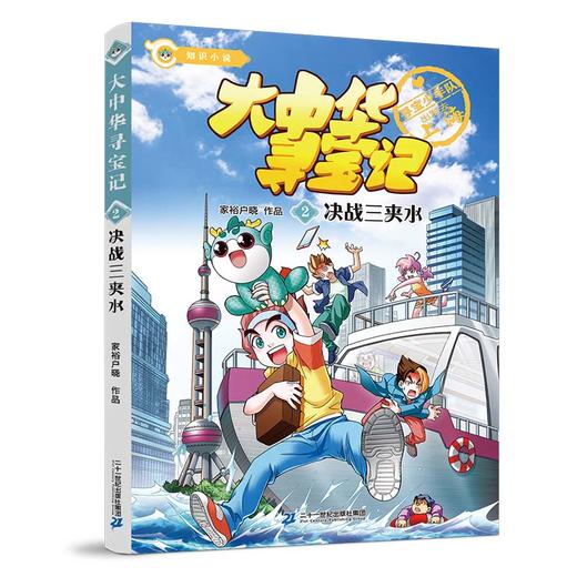 大中华寻宝记.2决战三夹水 商品图4