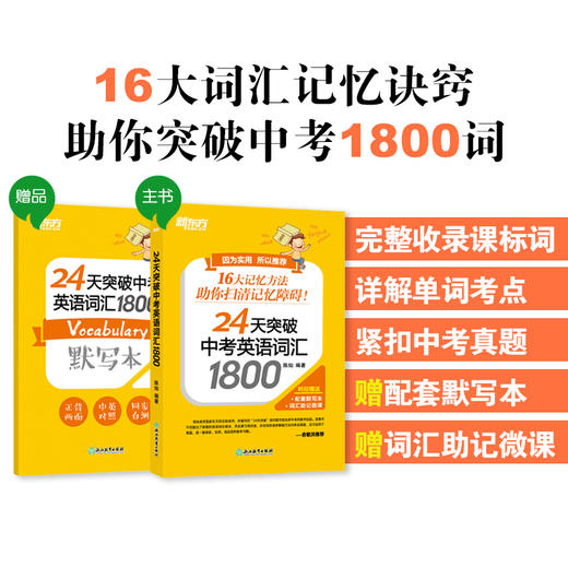 【新东方】24天突破中考英语词汇1800 商品图1