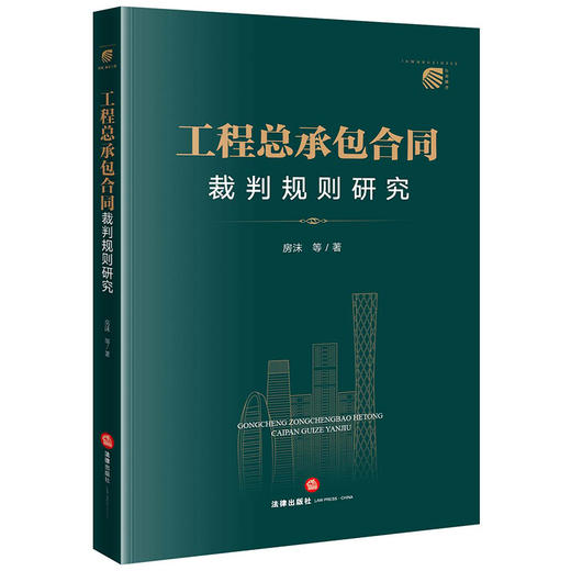 工程总承包合同裁判规则研究 房沫 等著 商品图0