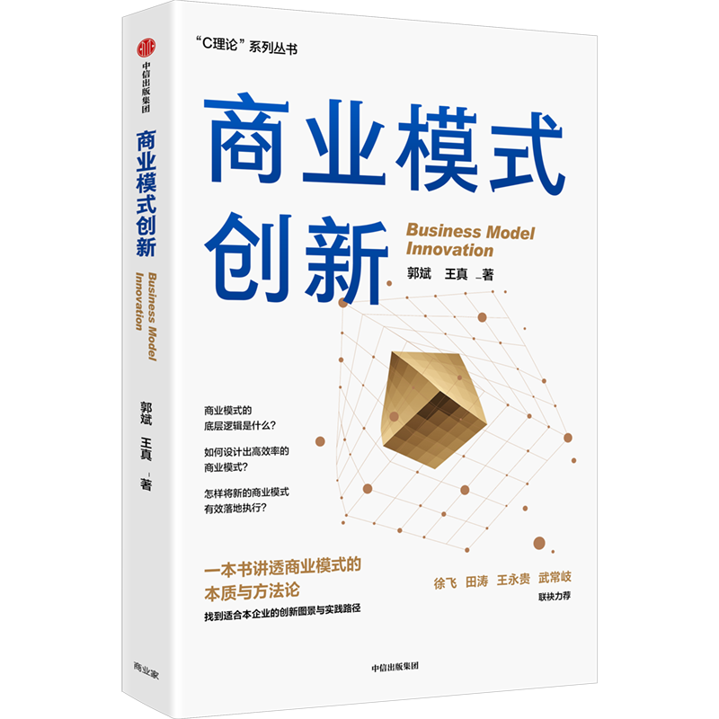 中信出版 | 商业模式创新