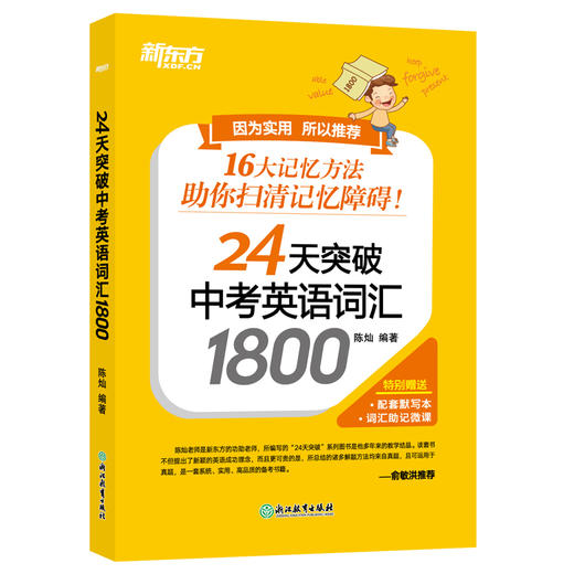 【新东方】24天突破中考英语词汇1800 商品图3