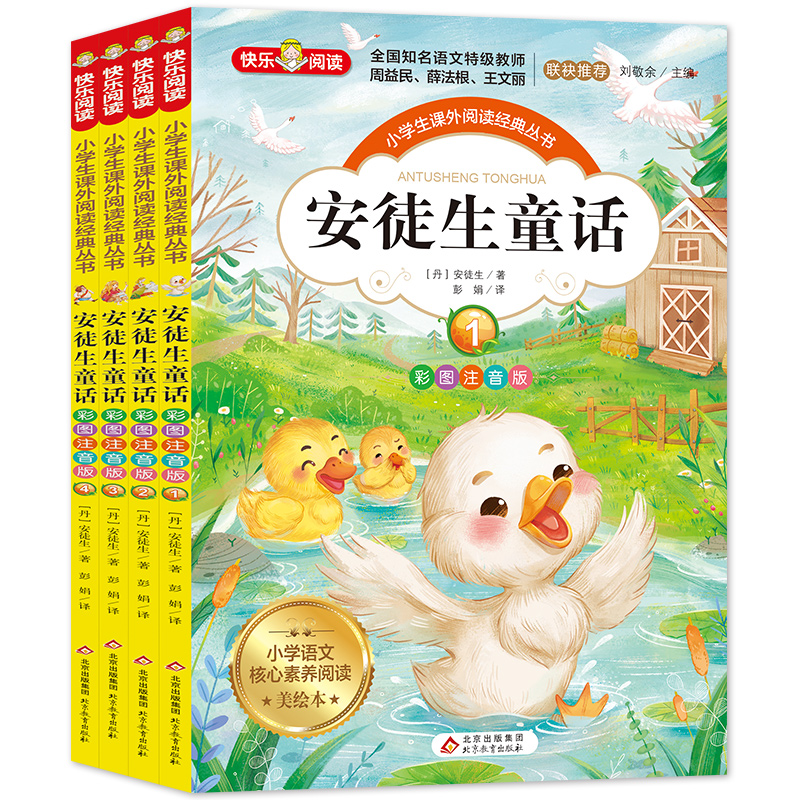 【6-9岁】《安徒生童话》（共4册）