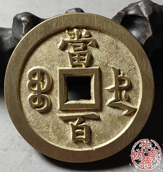 古法文创铸币 咸丰元宝 宝德当百 文房铜镇 QXH29 商品图6
