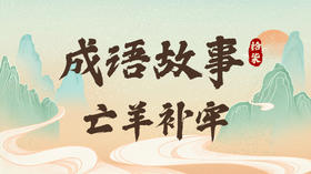 成语故事17：亡羊补牢