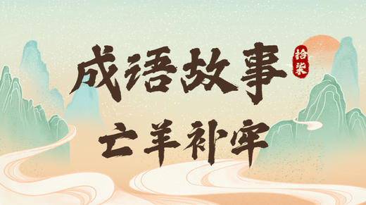 成语故事17：亡羊补牢 商品图0