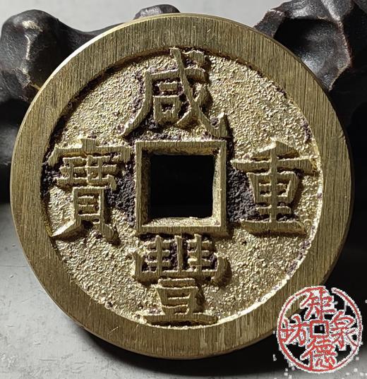 古法文创铸币 咸丰重宝 宝直当五十  文房铜镇 QXH42 商品图5