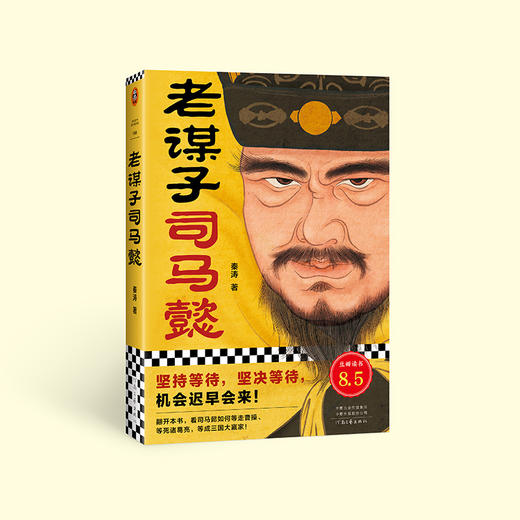 老谋子司马懿（坚持等待，坚决等待，机会迟早会来！） 商品图0