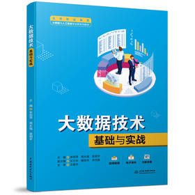 大数据技术基础与实战（高等职业教育大数据与人工智能专业群系列教材）