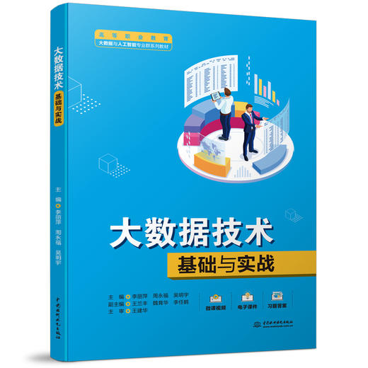 大数据技术基础与实战（高等职业教育大数据与人工智能专业群系列教材） 商品图0