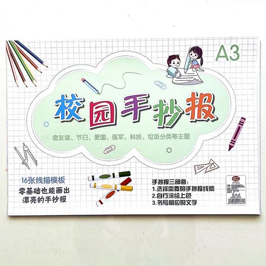 A4 A3校园手抄报16张线描模板友谊节日爱国强军科技垃圾分类等主题自行涂绘上色书写相应文字1包 商品图1