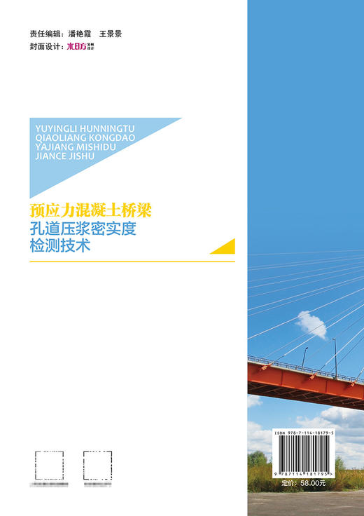 预应力混凝土桥梁孔道压浆密实度检测技术 商品图1