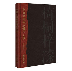 中国古琴传统制作艺术