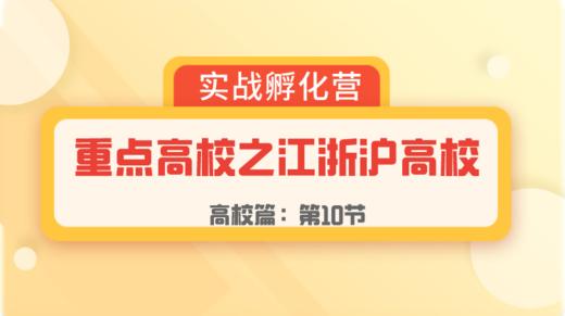 第10节：高校篇 | 重点高校之江浙沪高校 商品图0