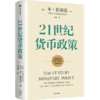 【2022诺贝尔经济学奖】21世纪货币政策 伯南克论大萧条 灭火 金融的本质 行动的勇气  中信出版 商品缩略图1