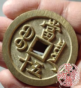 古法文创铸币 咸丰元宝 宝泉当五十小样  文房铜镇 QXH39