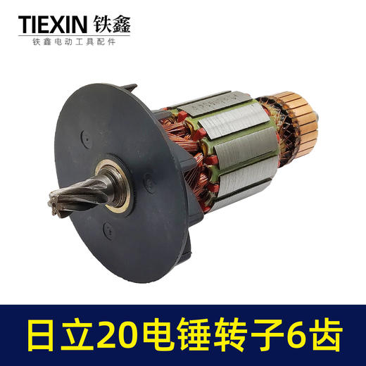 【货号02054】配日立VRV20电锤转子6齿日立20冲击钻转子电机电锤配件 商品图4