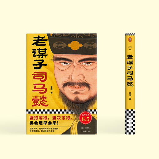 老谋子司马懿（坚持等待，坚决等待，机会迟早会来！） 商品图3