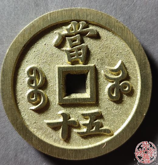 古法文创铸币 咸丰重宝 宝河当五十  文房铜镇 QXH40 商品图1