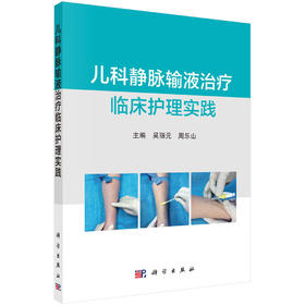 儿科静脉输液zhiliao临床护理实践/吴丽元 周乐山