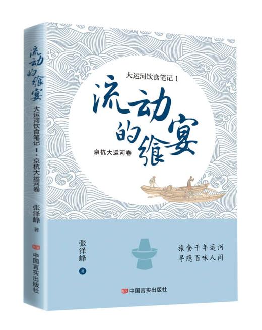 《流动的飨宴——大运河饮食笔记1 京杭大运河卷》 商品图0