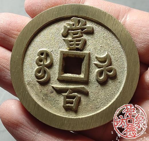 古法文创铸币 咸丰元宝 宝直当百 文房铜镇 QXH30 商品图8