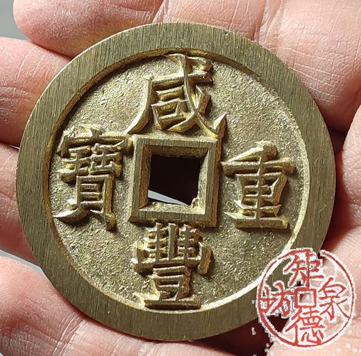 古法文创铸币 咸丰元宝 宝泉当五十小样  文房铜镇 QXH39 商品图8