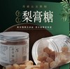 【养生零食丨手工百草梨膏糖250g*2/4罐】河北赵县雪花梨鲜梨榨汁，辅以多种草木食材，采用传统工艺纯手工熬制，滋润喉咙，味道浓郁，清新口气，糖块大小适中，可含可泡多样吃法，温润平和 商品缩略图0