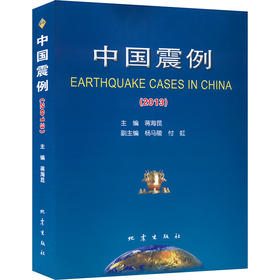 中国震例 2013