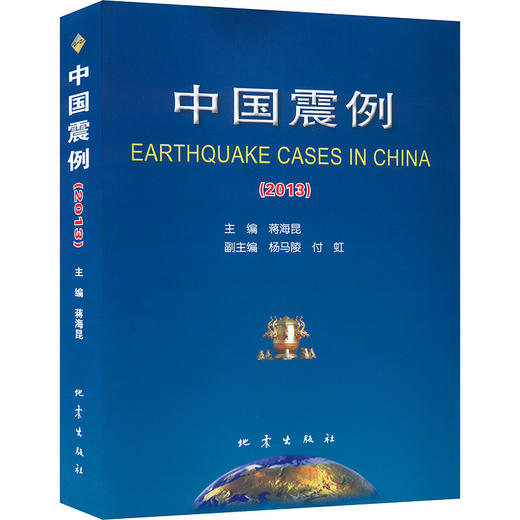 中国震例 2013 商品图0