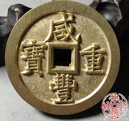 古法文创铸币 咸丰元宝 宝泉当五十小样  文房铜镇 QXH39 商品图6