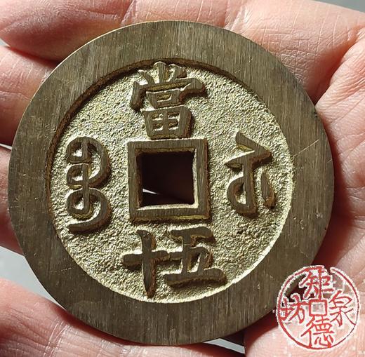 古法文创铸币 咸丰重宝 宝苏当五十  文房铜镇 QXH43 商品图8