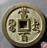 古法文创铸币 咸丰元宝 宝德当百 文房铜镇 QXH29 商品缩略图1